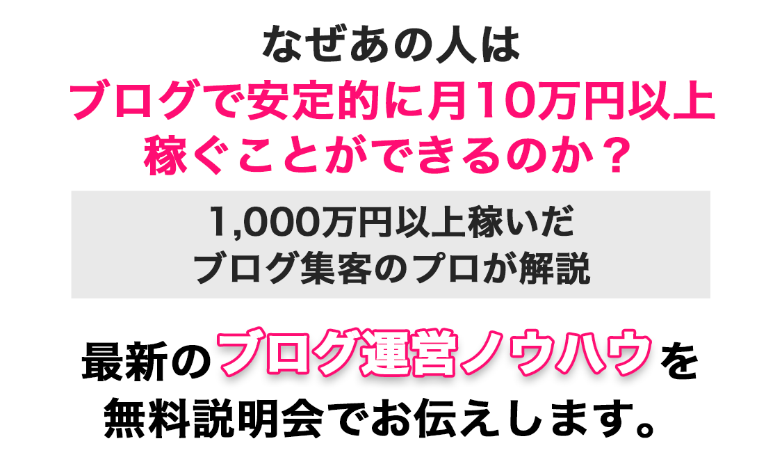 なぜあの人はブログで安定的に月10万円以上稼ぐことができるのか？