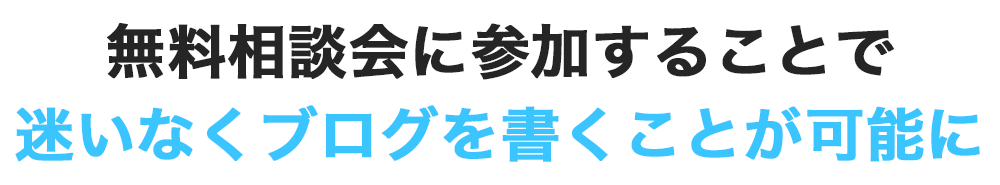 無料相談会に参加することで迷いなくブログを書くことが可能に